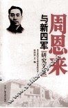 周恩来与新四军研究文集