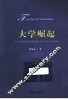 大学崛起  大学教育理念与模式的冷思考、热争论与务实践