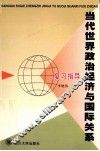 《当代世界政治经济与国际关系》复习指导