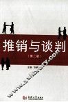 推销与谈判  第2版