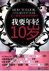 我要年轻10岁