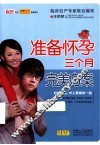 准备怀孕三个月完美方案