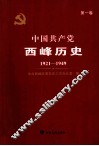 中国共产党西峰历史  第1卷  1921-1949
