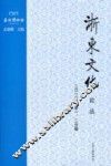 浙东文化论丛  二0一0年  第1、2合辑