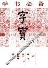 字宝  6  隶书  汉·《礼器碑》选字