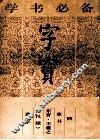 字宝  4  草书  东晋·王羲之《尺牍》选字