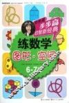 步步高启智新经典  练数学  图形  空间  6-7岁