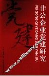 非公企业党建研究