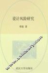 设计风险研究