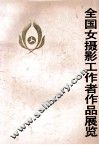 全国女摄影工作者作品展览