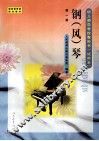 钢（风）琴  第1册