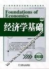 经济学基础  第2版