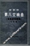 舒柏特第八交响曲  未完成交响曲  b小调