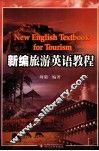 新编旅游英语教程