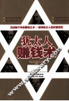 犹太人赚钱术