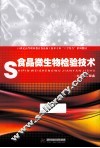 食品微生物检验技术