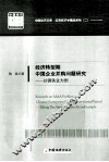 经济转型期中国企业并购问题研究  以钢铁业为例