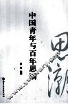 中国青年与百年思潮