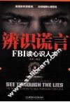 辨识谎言  FBI读心识人术