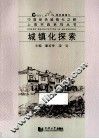 城镇化探索