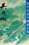 当代名家中国画全集  吴湖帆