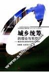 城乡统筹的理论与实践  重庆市区县经济协调发展研究