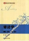 审计学  理论、实务、习题、解答