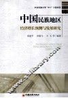 中国民族地区经济增长预测与发展研究