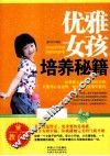 优雅女孩培养秘籍