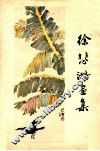 徐悲鸿画集