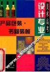 美术高考设计专业宝典  产品包装·书籍装帧