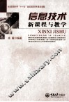 信息技术新课程与教学
