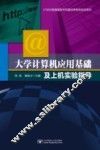 大学计算机应用基础及上机实验指导