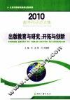 出版教育与研究  开拓与创新  2010