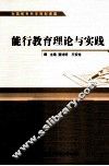 能行教育理论与实践