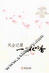 风会记得一朵花的香