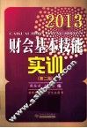 2013财会基本技能实训  第2版