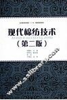 现代棉纺技术  第2版