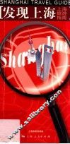 上海旅游指南  发现上海