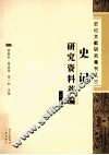 史记研究资料萃编  上