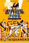 跟世界冠军学跆拳道  跆拳道一段  入段实战