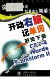 开动右脑记单词  四级  下