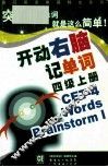 开动右脑记单词  四级  上