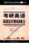 2009版考研英语阅读应对第1真经