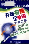 开动右脑记单词  六级分册