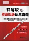 详解版·英语四级历年真题  2011年12月-2006年6月