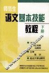 师范生语文基本技能教程  下