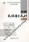 世界民族音乐文化博览