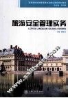 旅游安全管理实务