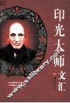 印光大师文汇